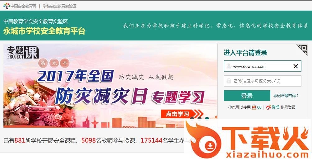 永城教育平安网登录入口 截图1