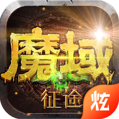 魔域征途白嫖手游官方下载-魔域征途白嫖v1.0.0 最新版