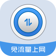 应急流量王app下载-应急流量王v1.0.4 最新版