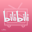 bilibili娘电脑壁纸包大全 bilibili娘电脑壁纸包大全
