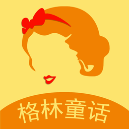 格林童话app下载苹果版-格林童话故事ios客户端下载v3.15.0 有声版