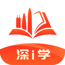 深i学app下载-深i学-深圳市干部培训网络学院v1.1.6 最新版