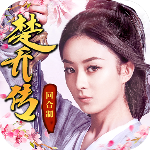 楚乔传手游官方版下载 v1.1.9.135 安卓版 楚乔传手游官方版下载 v1.1.9.135 安卓版