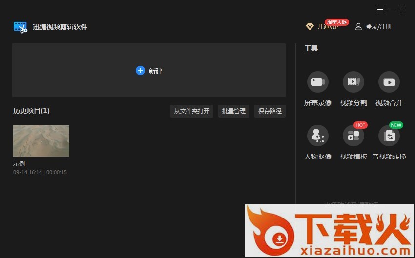 迅捷视频剪辑软件免费版