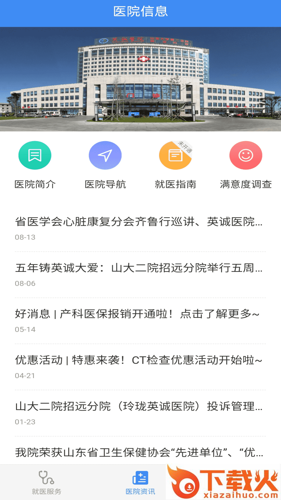 掌上英诚医院截图2