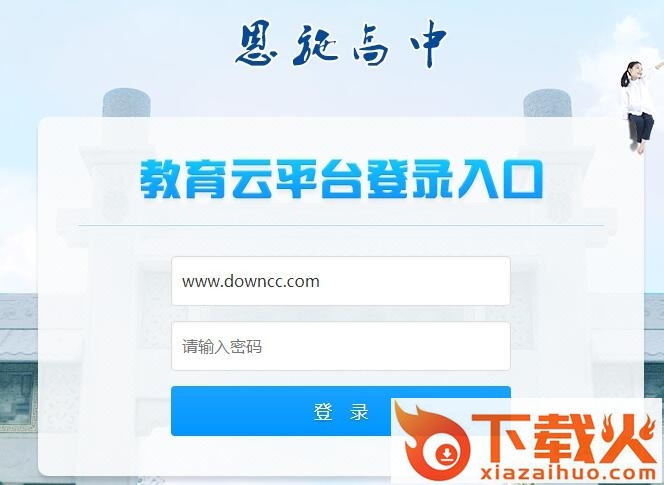 恩施教育云平台登录(高中版) v1.0 官方pc版 截图1