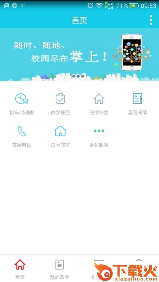 掌上校园喜鹊儿苹果版 v2.6.307 iphone版 截图1