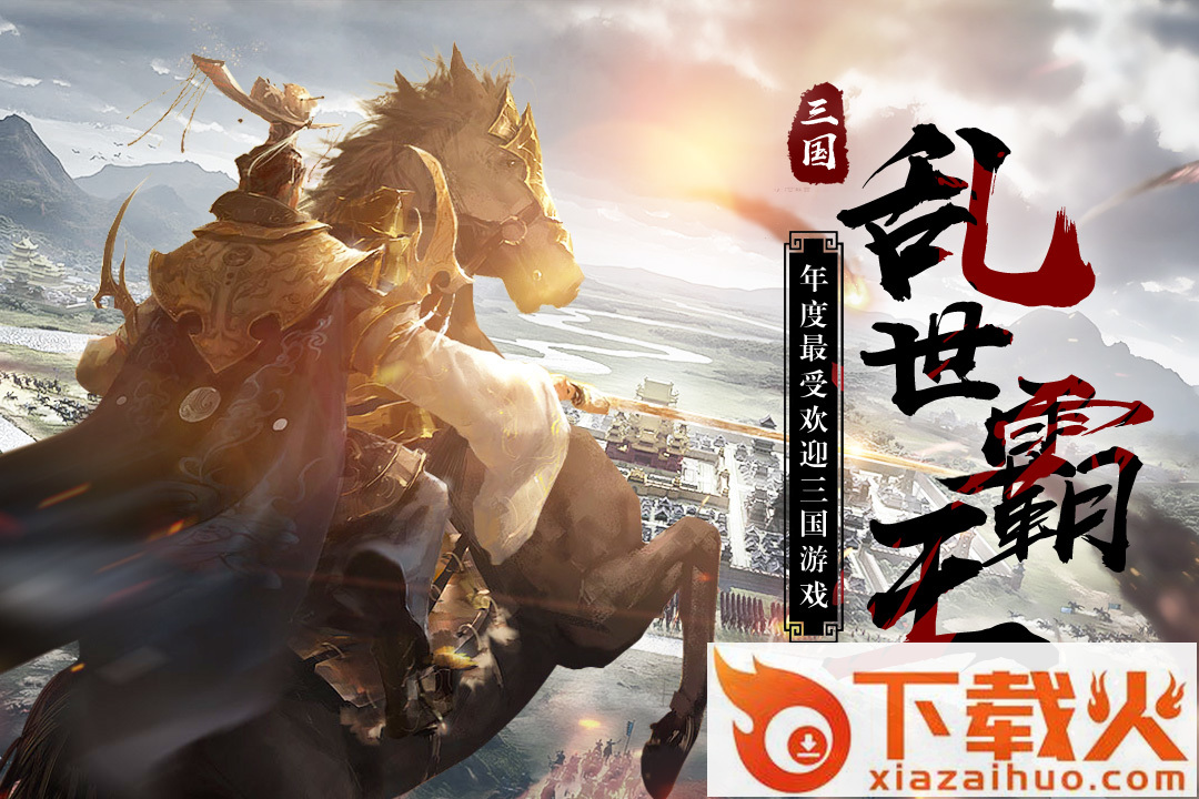 三国乱世霸王腾讯版截图2