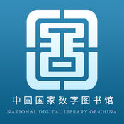 国家数字图书馆手机版下载-国家数字图书馆app下载v7.0.3 最新版