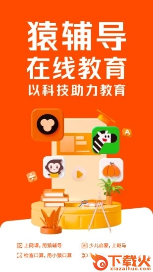 猿辅导app截图2