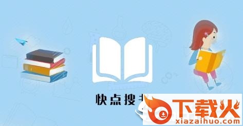 快点搜书app截图3