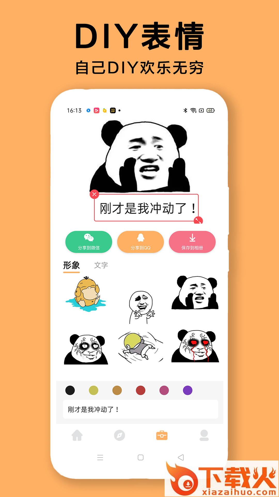 DIY表情包制作软件app截图1
