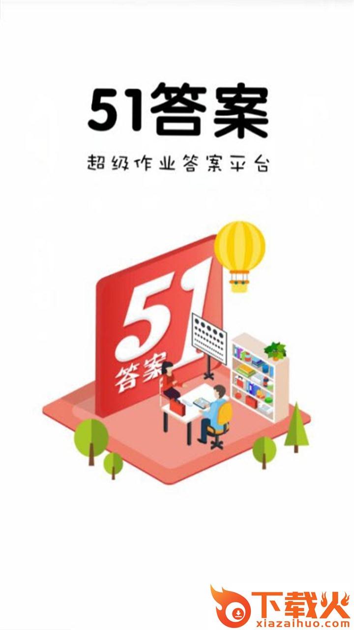 51答案app截图1