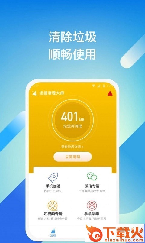 迅捷清理大师app截图1