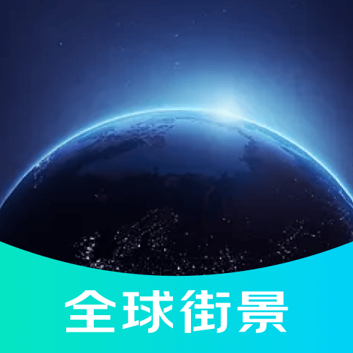 3D全球街景地图app下载-3D全球街景地图appv1.0.0 安卓版