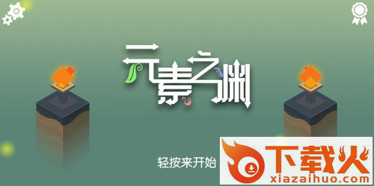 元素之渊手游截图2