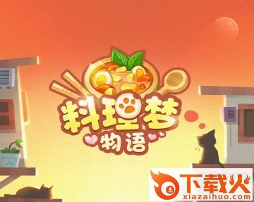 料理梦物语九游版截图3
