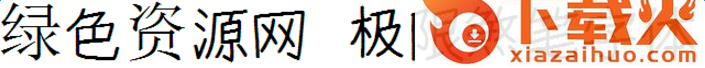 极限煞笔字体