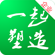 一起塑造企业版 v2.0.1 安卓版 一起塑造企业版 v2.0.1 安卓版