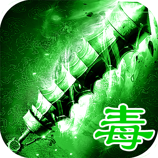 绿毒传奇手游下载-绿毒传奇v2.1.5 安卓版