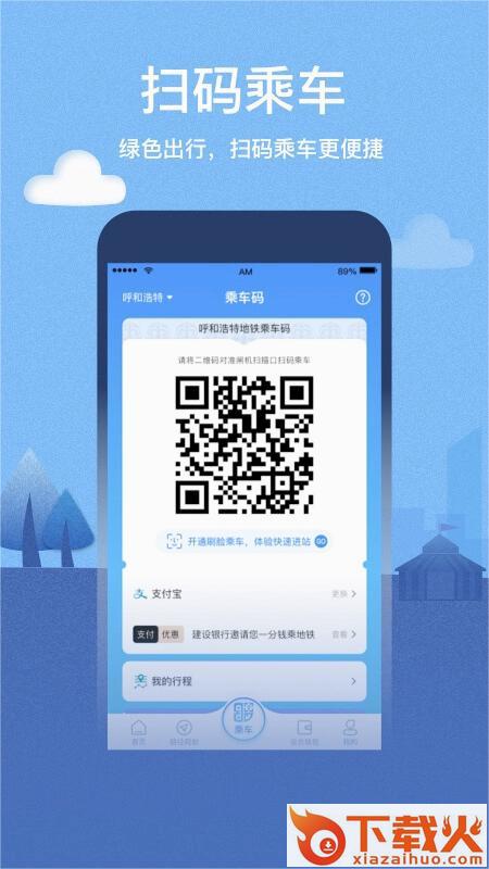 青城地铁app下载呼和浩特截图2