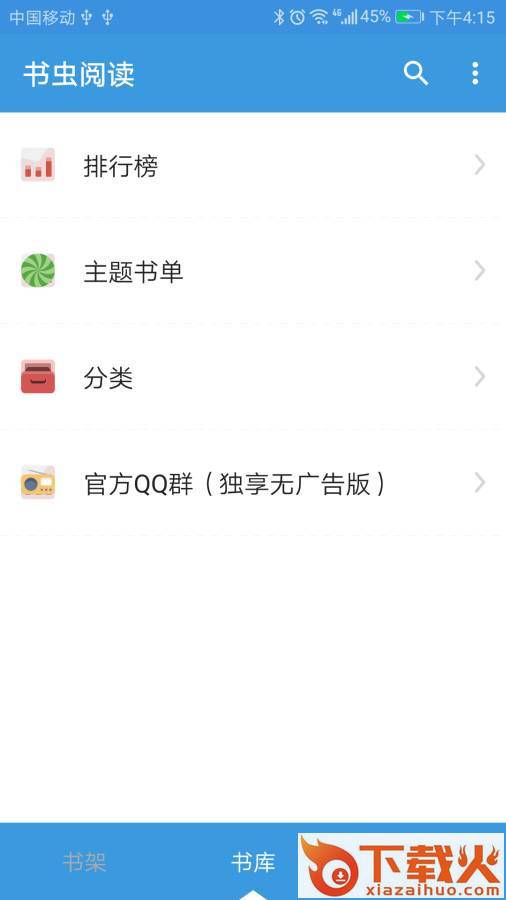 书虫阅读app截图1