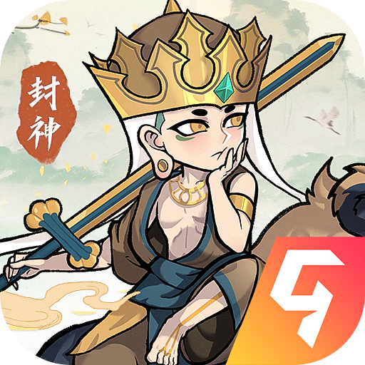 封神让我来 v1.0 最新版