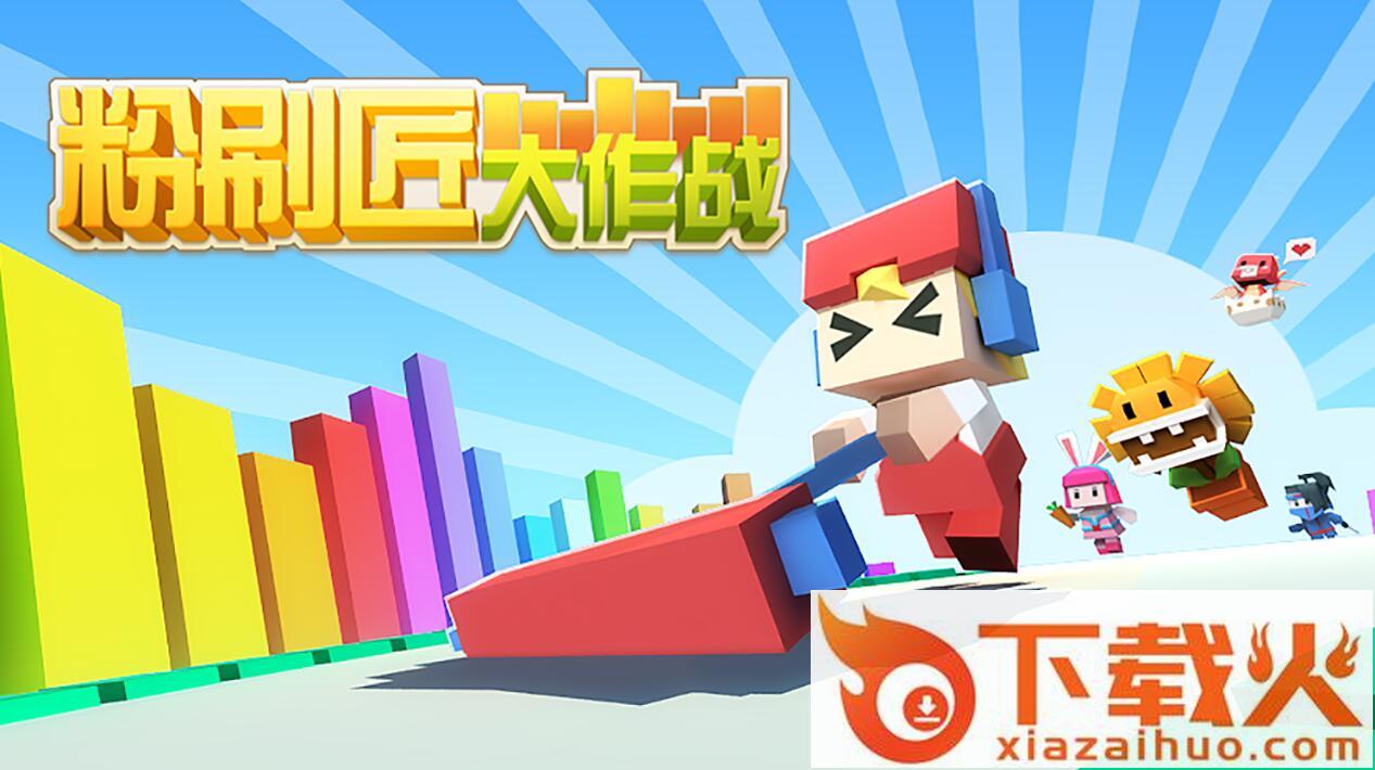 粉刷匠大作战不删档内测版截图1