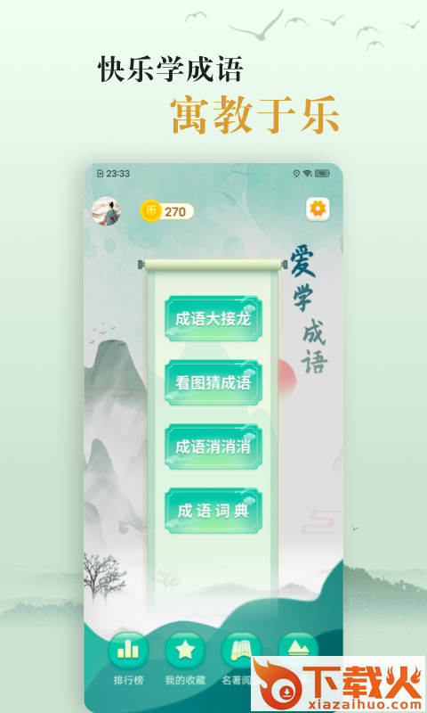 国学帮爱学成语app截图1