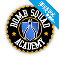 拆弹学院 v1.1.6 安卓版