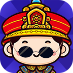 我想当皇上 v1.0.3 安卓版