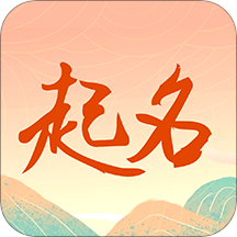国学起名测名字 v2.3.1 安卓版