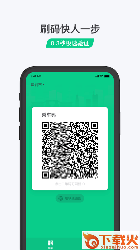 乘车码app截图1