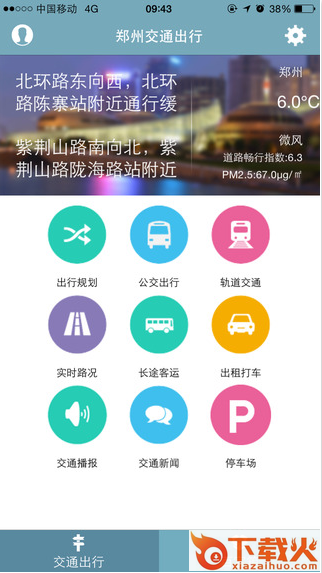 郑州交通出行苹果版下载