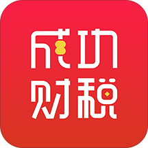 成功财税app下载-成功财税v2.1.2 安卓版