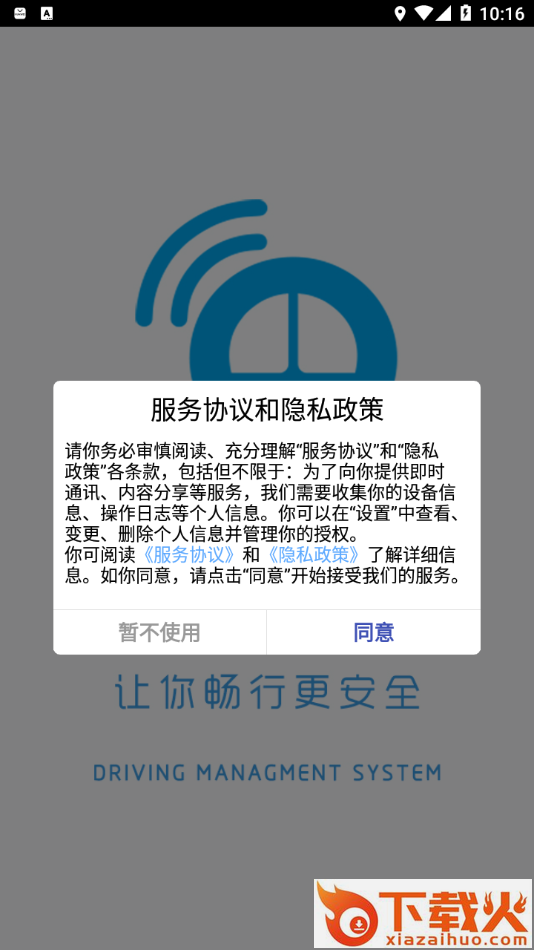 畅行物联APP截图1
