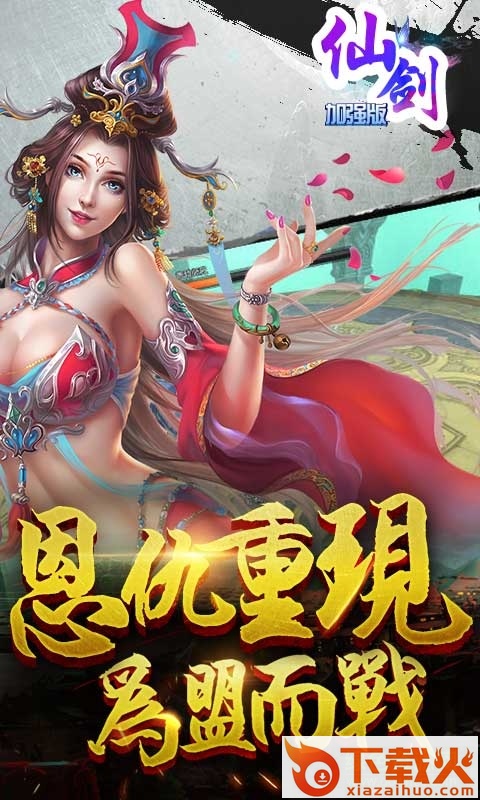仙剑加强版手游苹果版