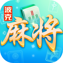 波克麻将 v1.0.0 手机版 波克麻将 v1.0.0 手机版