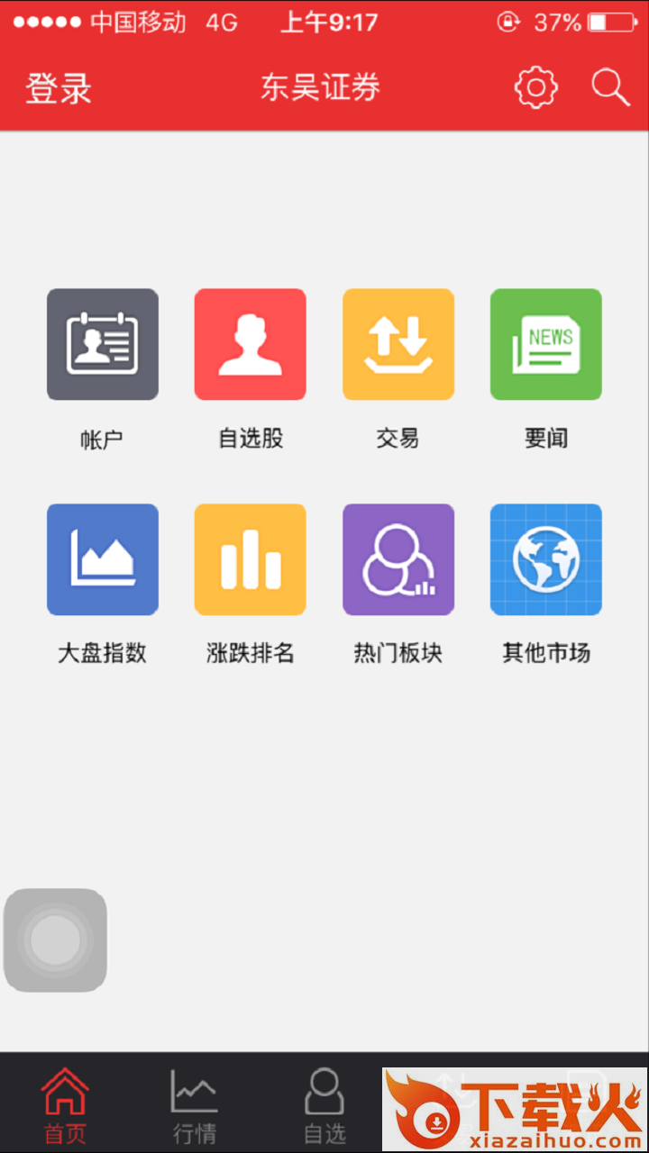 东吴证券同花顺app截图1