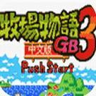 牧场物语3ds下载-牧场物语3中文版下载汉化版