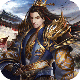 谋定天下战棋版 v2.3.2 果盘版 谋定天下战棋版 v2.3.2 果盘版