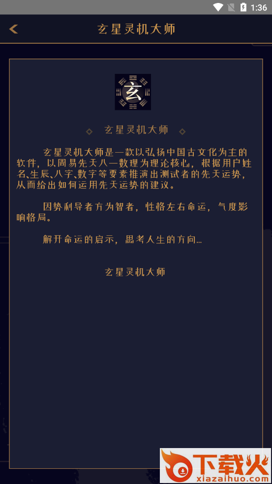 玄星灵机大师app截图1