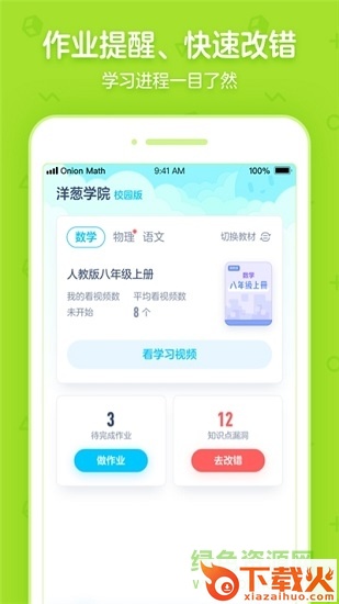 洋葱学院校园版ios版 v5.42.0 官方iphone版 截图1