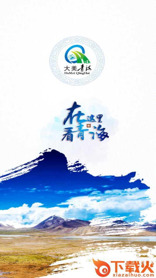 大美青海app截图1