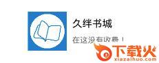 久绊书城截图3