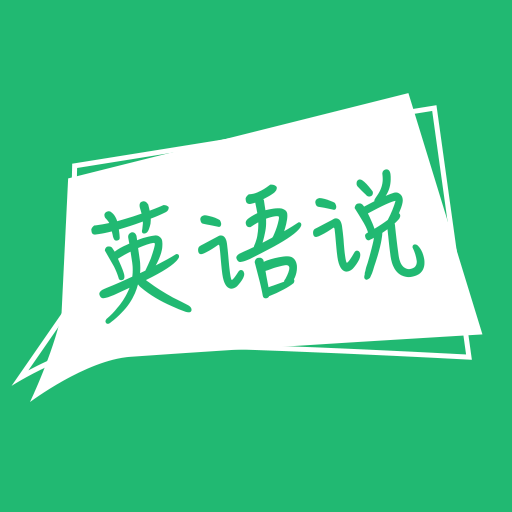 声通英语说app下载-声通英语说v1.4.4 安卓版