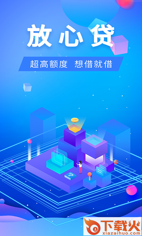 放心贷借款截图1