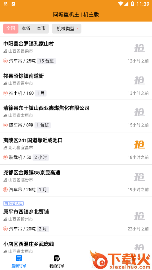 同城重机主app截图1