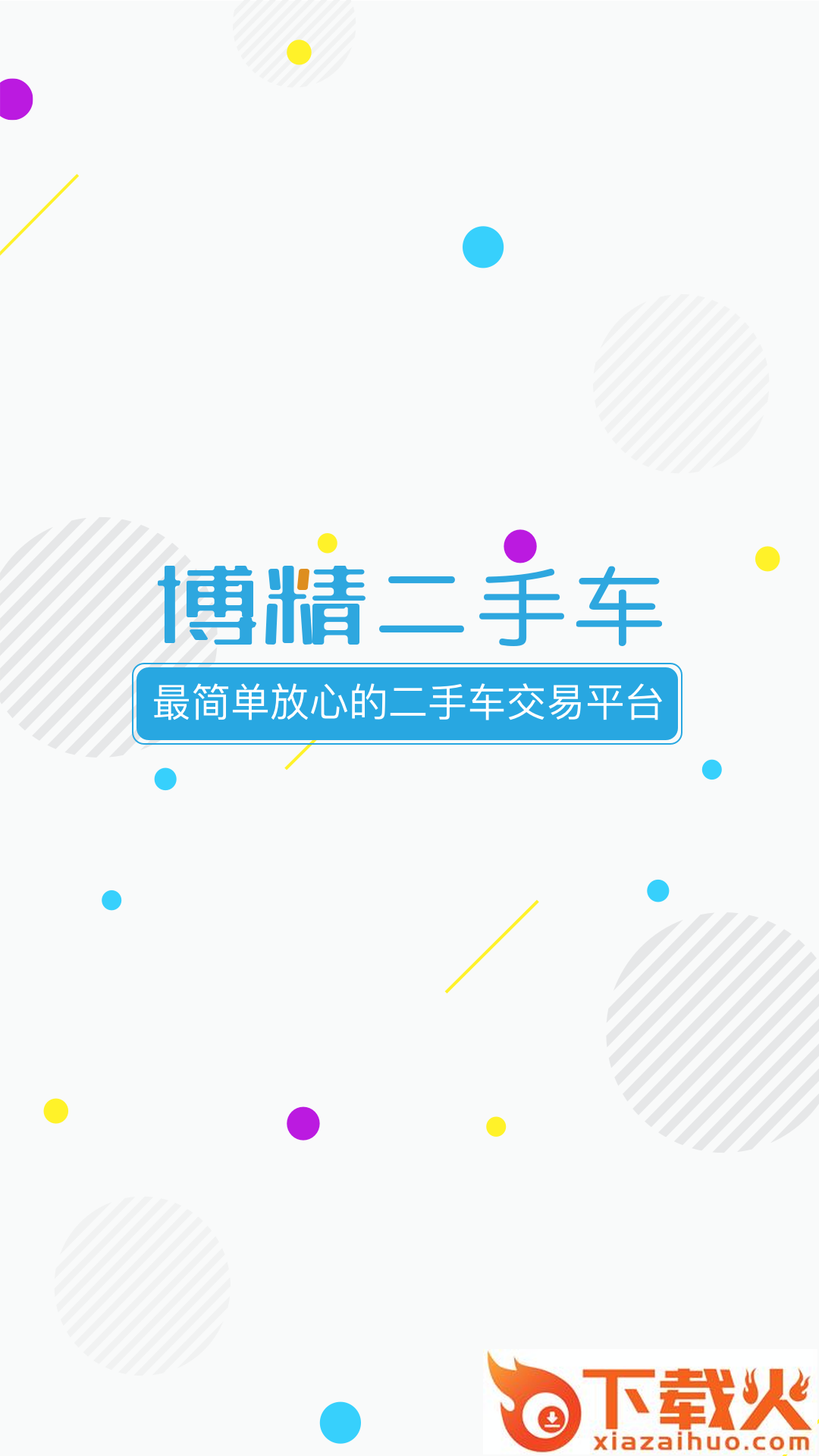 博精二手车截图1