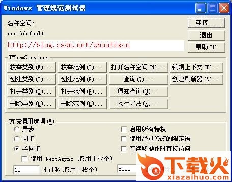 wbemtest.exe(系统管理规范测试器) 绿色中文版 截图1